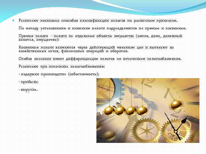  Различают несколько способов классификации налогов по различным признакам. По методу установления и взимания