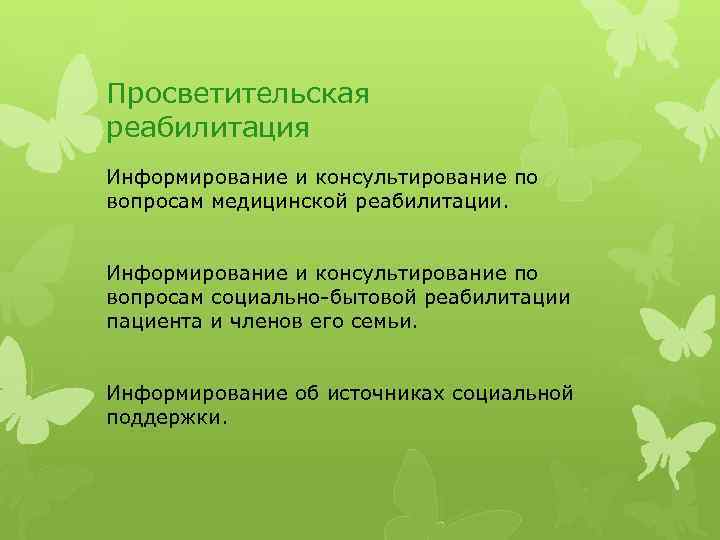 Просветительская реабилитация Информирование и консультирование по вопросам медицинской реабилитации. Информирование и консультирование по вопросам