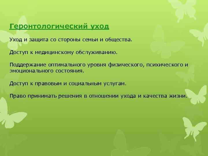 Геронтологический уход Уход и защита со стороны семьи и общества. Доступ к медицинскому обслуживанию.