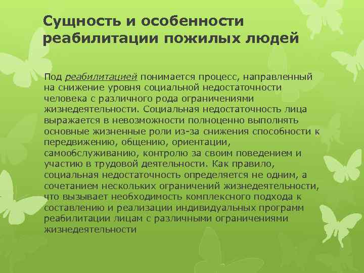 Сущность и особенности реабилитации пожилых людей Под реабилитацией понимается процесс, направленный на снижение уровня