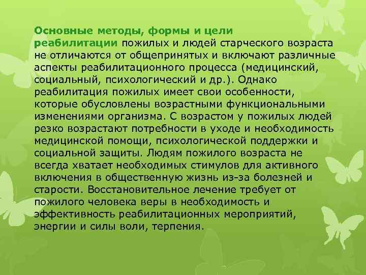 Основные методы, формы и цели реабилитации пожилых и людей старческого возраста не отличаются от