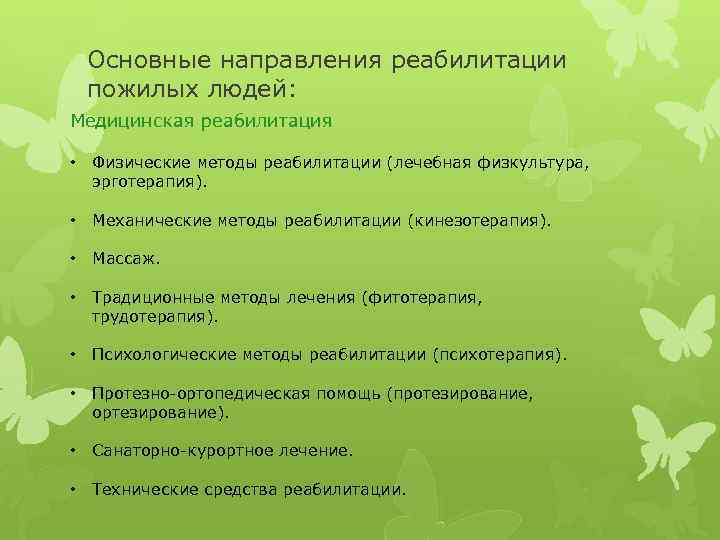 Основные направления реабилитации пожилых людей: Медицинская реабилитация • Физические методы реабилитации (лечебная физкультура, эрготерапия).