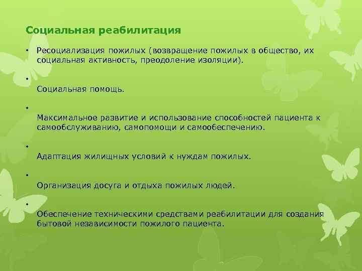 Социальная реабилитация • • • Ресоциализация пожилых (возвращение пожилых в общество, их социальная активность,