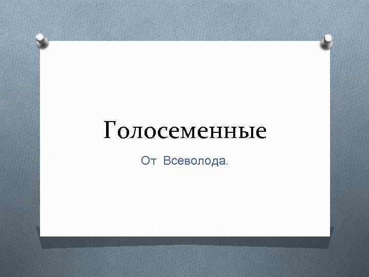 Голосеменные От Всеволода. 