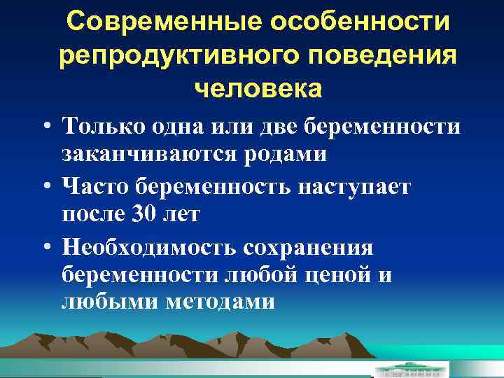 Современные особенности репродуктивного поведения человека • Только одна или две беременности заканчиваются родами •
