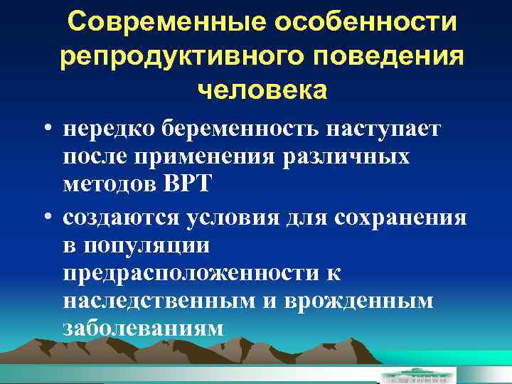 Современные особенности репродуктивного поведения человека • нередко беременность наступает после применения различных методов ВРТ