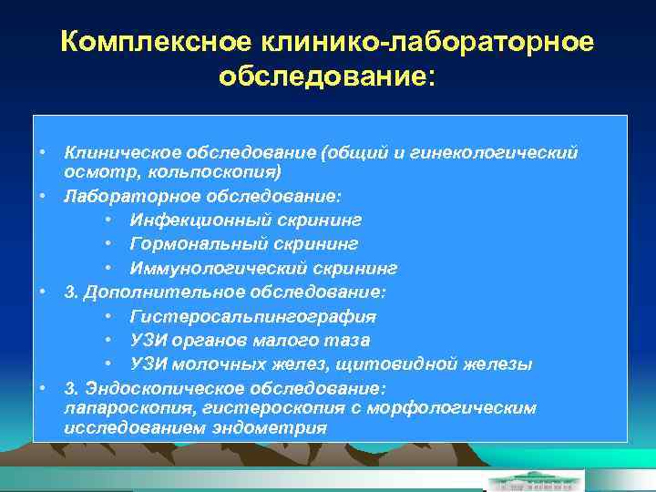 Комплексное клинико-лабораторное обследование: • Клиническое обследование (общий и гинекологический осмотр, кольпоскопия) • Лабораторное обследование: