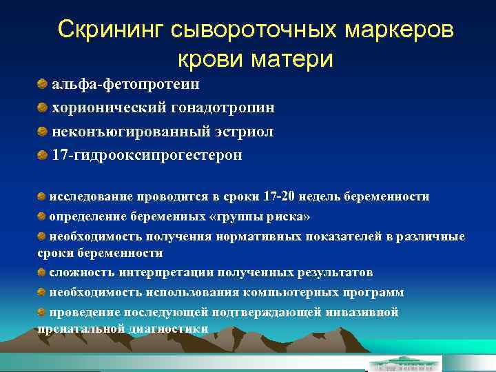 Скрининг сывороточных маркеров крови матери альфа-фетопротеин хорионический гонадотропин неконъюгированный эстриол 17 -гидрооксипрогестерон исследование проводится