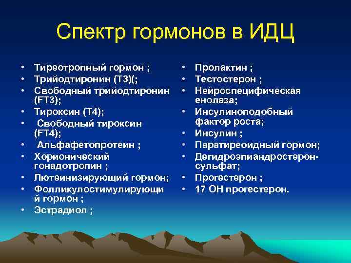 Спектр гормонов в ИДЦ • Тиреотропный гормон ; • Трийодтиронин (T 3)(; • Свободный