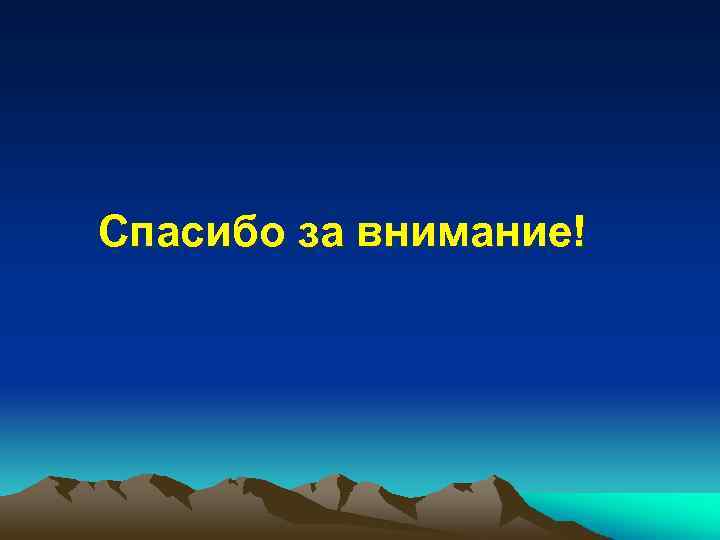 Спасибо за внимание! 