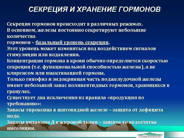 СЕКРЕЦИЯ И ХРАНЕНИЕ ГОРМОНОВ Секреция гормонов происходит в различных режимах. В основном, железы постоянно