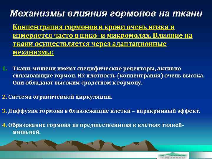 Механизмы влияния гормонов на ткани Концентрация гормонов в крови очень низка и измеряется часто