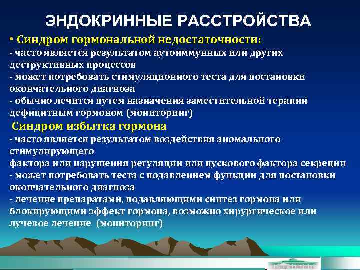ЭНДОКРИННЫЕ РАССТРОЙСТВА • Синдром гормональной недостаточности: - часто является результатом аутоиммунных или других деструктивных