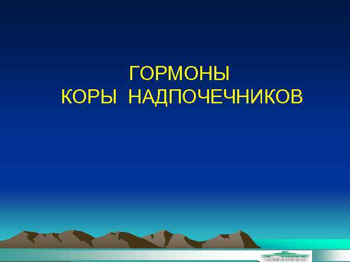 ГОРМОНЫ КОРЫ НАДПОЧЕЧНИКОВ 