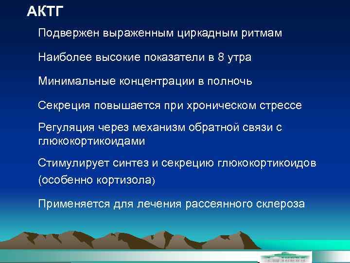 АКТГ Подвержен выраженным циркадным ритмам Наиболее высокие показатели в 8 утра Минимальные концентрации в