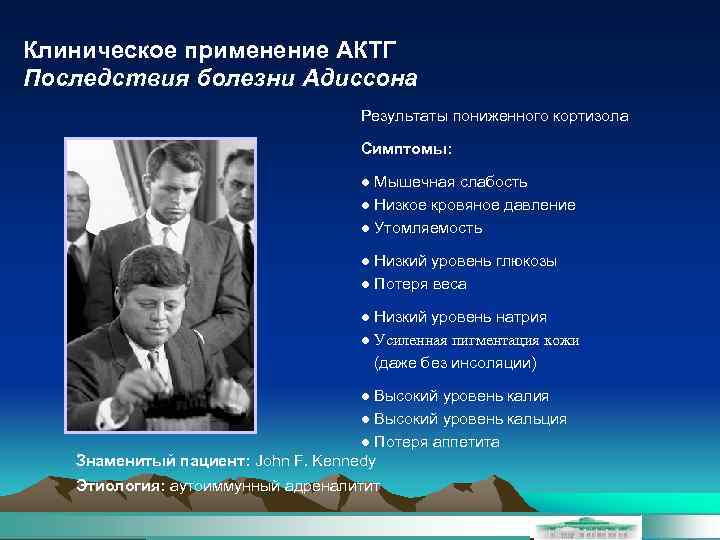 Клиническое применение АКТГ Последствия болезни Адиссона Результаты пониженного кортизола Симптомы: ● Мышечная слабость ●