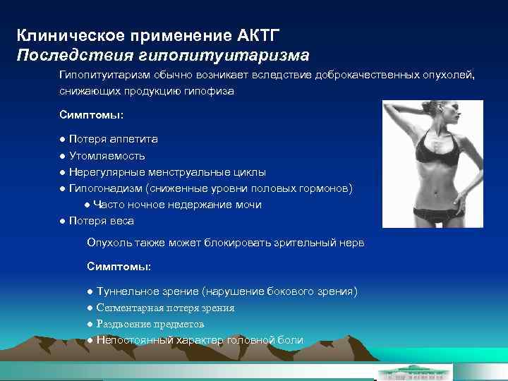 Клиническое применение АКТГ Последствия гипопитуитаризма Гипопитуитаризм обычно возникает вследствие доброкачественных опухолей, снижающих продукцию гипофиза