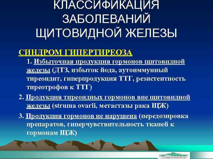 КЛАССИФИКАЦИЯ ЗАБОЛЕВАНИЙ ЩИТОВИДНОЙ ЖЕЛЕЗЫ СИНДРОМ ГИПЕРТИРЕОЗА 1. Избыточная продукция гормонов щитовидной железы (ДТЗ, избыток