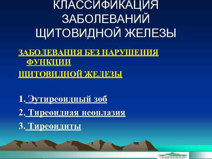 КЛАССИФИКАЦИЯ ЗАБОЛЕВАНИЙ ЩИТОВИДНОЙ ЖЕЛЕЗЫ ЗАБОЛЕВАНИЯ БЕЗ НАРУШЕНИЯ ФУНКЦИИ ЩИТОВИДНОЙ ЖЕЛЕЗЫ 1. Эутиреоидный зоб 2.