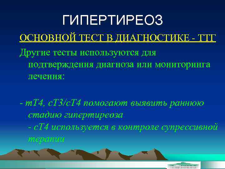 ГИПЕРТИРЕОЗ ОСНОВНОЙ ТЕСТ В ДИАГНОСТИКЕ - ТТГ Другие тесты используются для подтверждения диагноза или