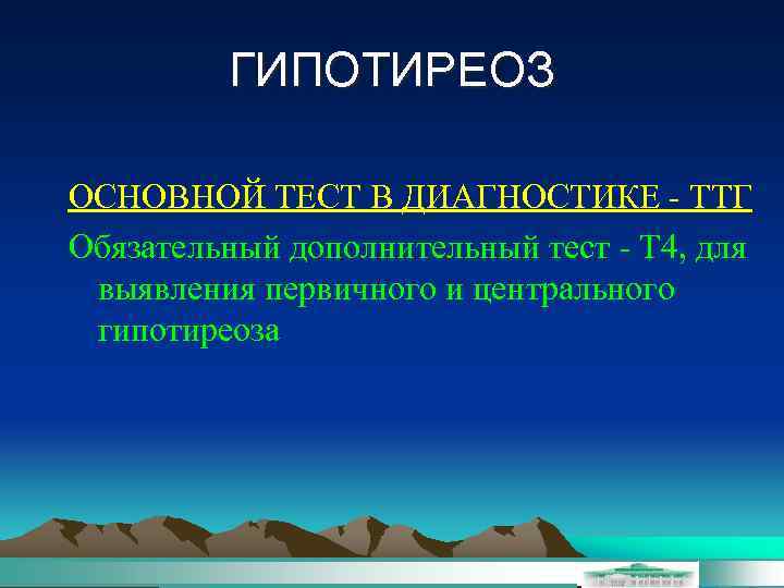 ГИПОТИРЕОЗ ОСНОВНОЙ ТЕСТ В ДИАГНОСТИКЕ - ТТГ Обязательный дополнительный тест - Т 4, для