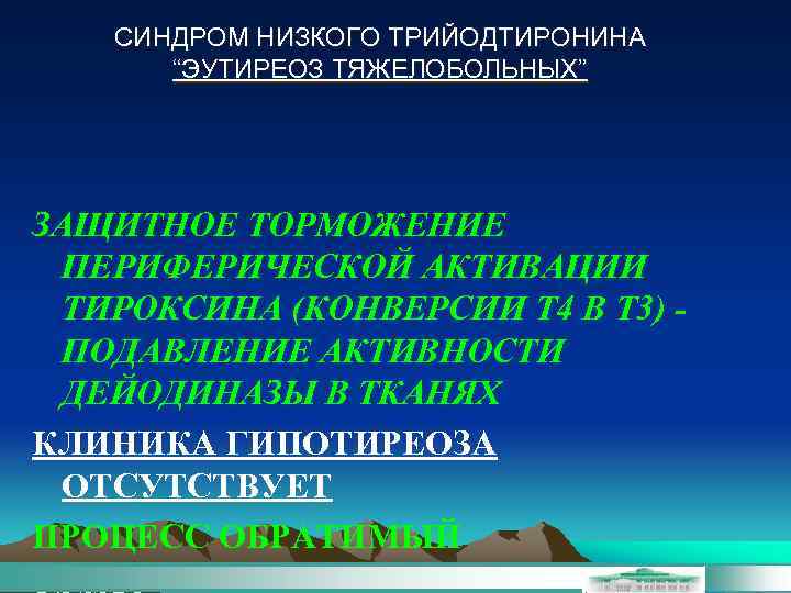 СИНДРОМ НИЗКОГО ТРИЙОДТИРОНИНА “ЭУТИРЕОЗ ТЯЖЕЛОБОЛЬНЫХ” ЗАЩИТНОЕ ТОРМОЖЕНИЕ ПЕРИФЕРИЧЕСКОЙ АКТИВАЦИИ ТИРОКСИНА (КОНВЕРСИИ Т 4 В