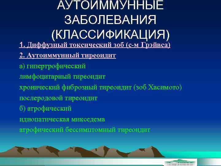 АУТОИММУННЫЕ ЗАБОЛЕВАНИЯ (КЛАССИФИКАЦИЯ) 1. Диффузный токсический зоб (с-м Грэйвса) 2. Аутоиммунный тиреоидит а) гипертрофический