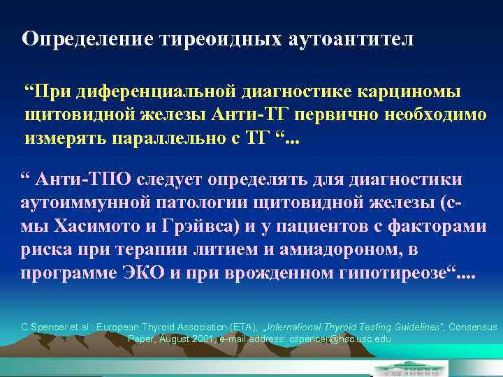 Определение тиреоидных аутоантител “При диференциальной диагностике карциномы щитовидной железы Анти-ТГ первично необходимо измерять параллельно