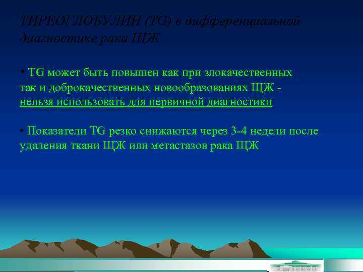 ТИРЕОГЛОБУЛИН (TG) в дифференциальной диагностике рака ЩЖ • TG может быть повышен как при