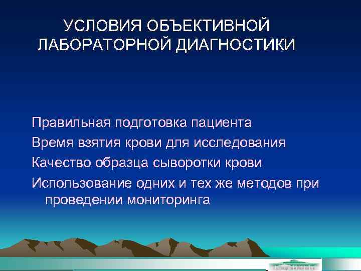 УСЛОВИЯ ОБЪЕКТИВНОЙ ЛАБОРАТОРНОЙ ДИАГНОСТИКИ Правильная подготовка пациента Время взятия крови для исследования Качество образца