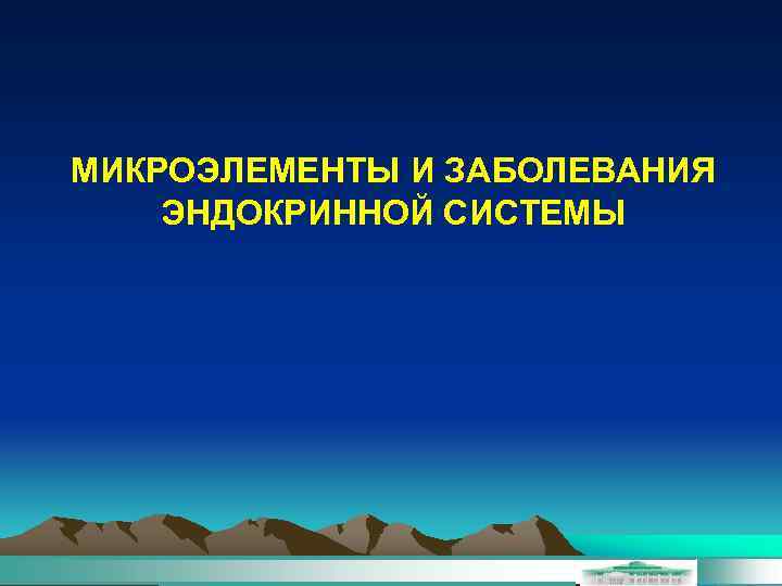 МИКРОЭЛЕМЕНТЫ И ЗАБОЛЕВАНИЯ ЭНДОКРИННОЙ СИСТЕМЫ 