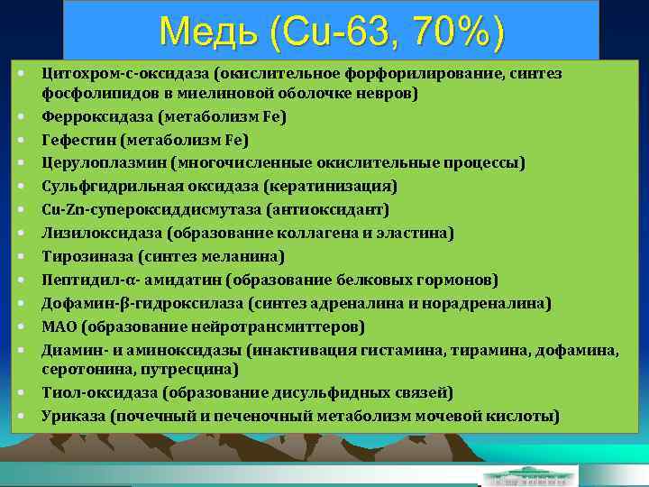 Медь (Cu-63, 70%) • • • • Цитохром-с-оксидаза (окислительное форфорилирование, синтез фосфолипидов в миелиновой