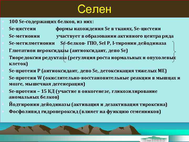 Селен • • • 100 Se-содержащих белков, из них: Se-цистеин формы нахождения Se в