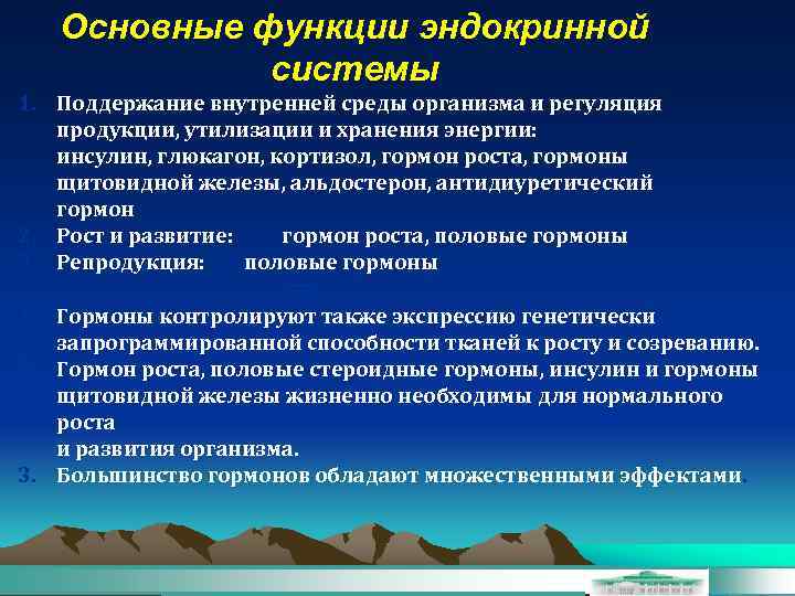 Основные функции эндокринной системы 1. Поддержание внутренней среды организма и регуляция продукции, утилизации и