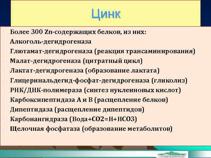 Цинк • • • Более 300 Zn-содержащих белков, из них: Алкоголь-дегидрогеназа Глютамат-дегидрогеназа (реакция трансаминирования)