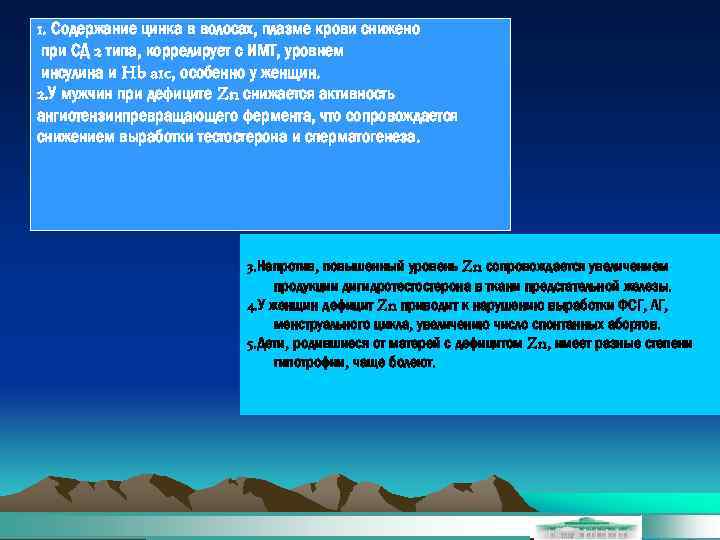 1. Содержание цинка в волосах, плазме крови снижено при СД 2 типа, коррелирует с