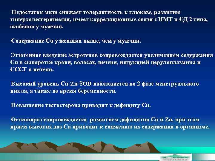 Недостаток меди снижает толерантность к глюкозе, развитию гиперхолестеринемии, имеет корреляционные связи с ИМТ и
