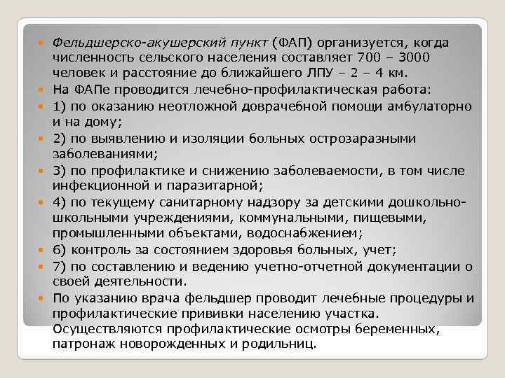  Фельдшерско-акушерский пункт (ФАП) организуется, когда численность сельского населения составляет 700 – 3000 человек