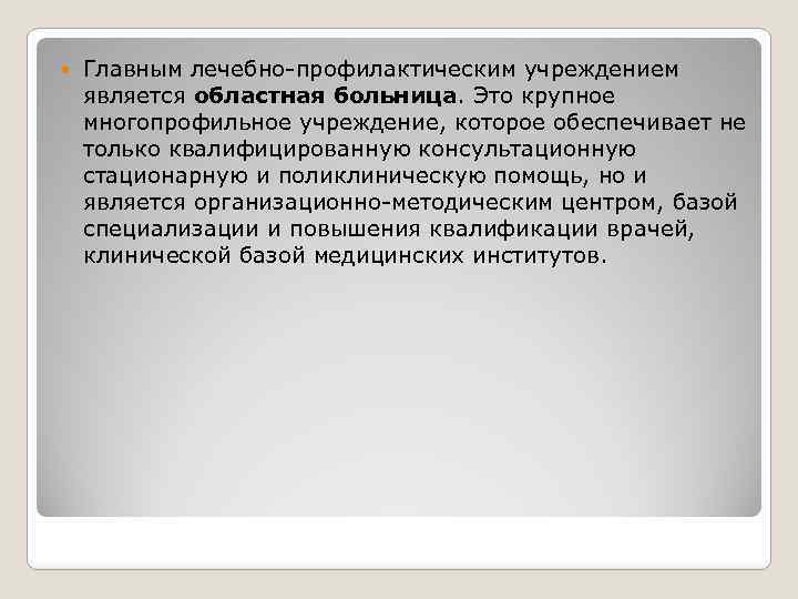  Главным лечебно-профилактическим учреждением является областная больница. Это крупное многопрофильное учреждение, которое обеспечивает не