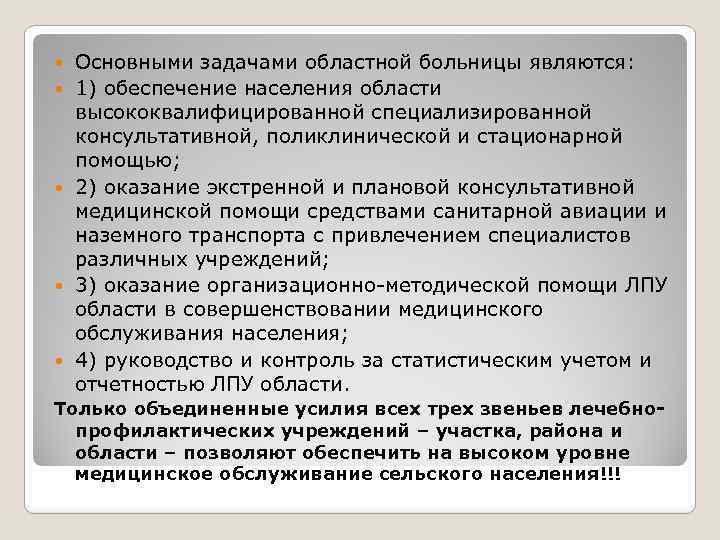  Основными задачами областной больницы являются: 1) обеспечение населения области высококвалифицированной специализированной консультативной, поликлинической