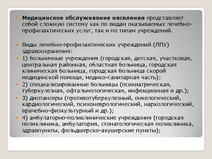  Медицинское обслуживание населения представляет собой сложную систему как по видам оказываемых лечебнопрофилактических услуг,