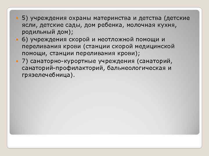 5) учреждения охраны материнства и детства (детские ясли, детские сады, дом ребенка, молочная кухня,