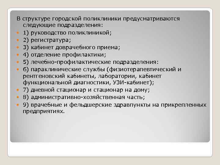 В структуре городской поликлиники предусматриваются следующие подразделения: 1) руководство поликлиникой; 2) регистратура; 3) кабинет