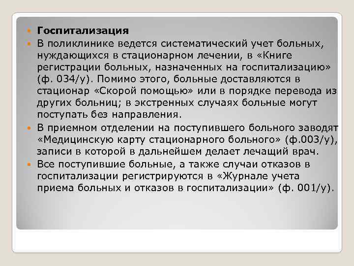 Госпитализация В поликлинике ведется систематический учет больных, нуждающихся в стационарном лечении, в «Книге регистрации