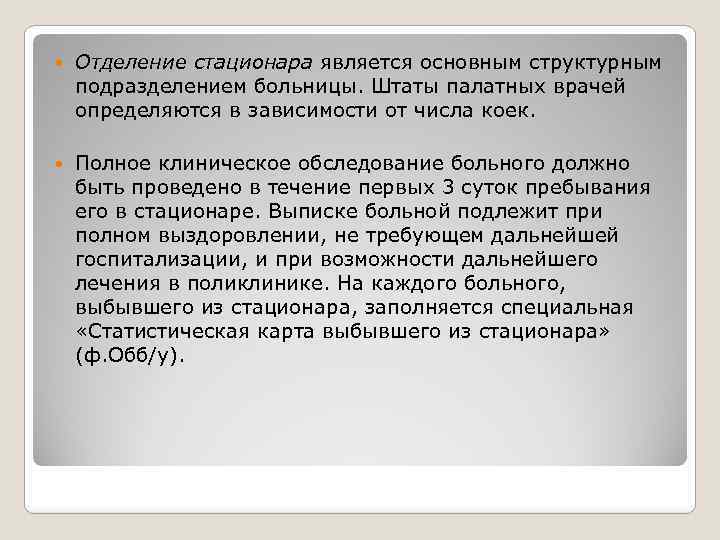  Отделение стационара является основным структурным подразделением больницы. Штаты палатных врачей определяются в зависимости