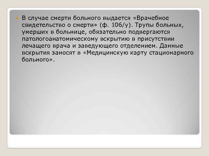  В случае смерти больного выдается «Врачебное свидетельство о смерти» (ф. 106/у). Трупы больных,