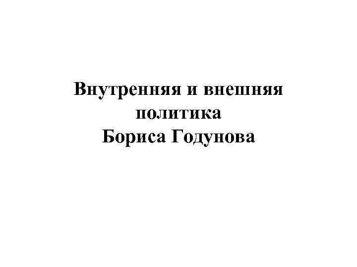 Внутренняя и внешняя политика Бориса Годунова 