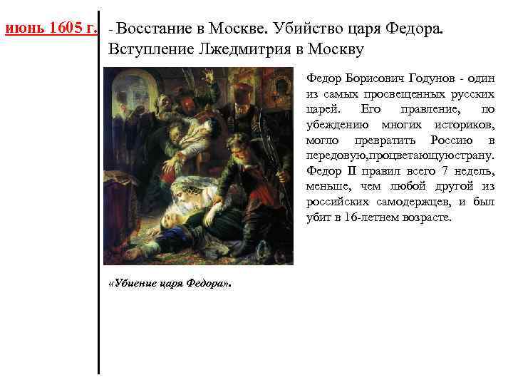 июнь 1605 г. - Восстание в Москве. Убийство царя Федора. Вступление Лжедмитрия в Москву