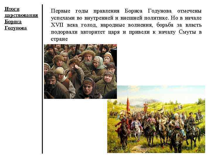 Итоги царствования Бориса Годунова Первые годы правления Бориса Годунова отмечены успехами во внутренней и