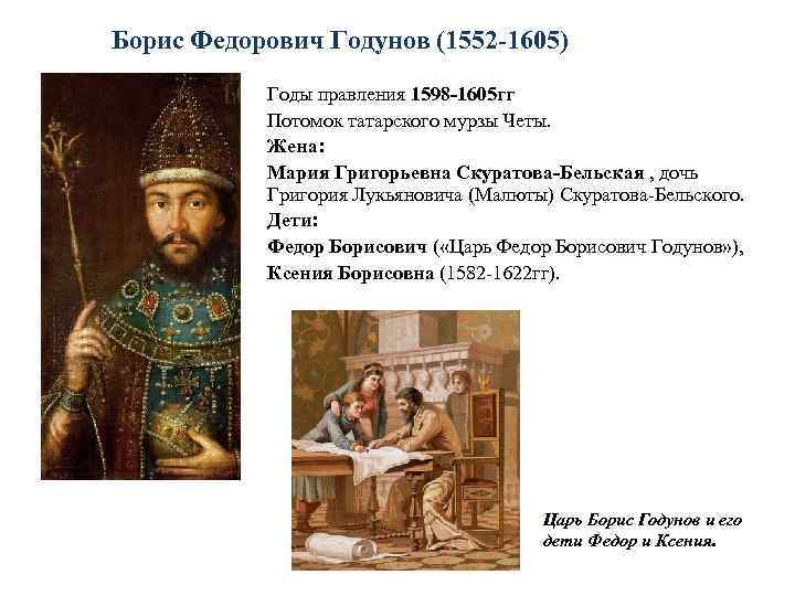 Борис Федорович Годунов (1552 -1605) Годы правления 1598 -1605 гг Потомок татарского мурзы Четы.
